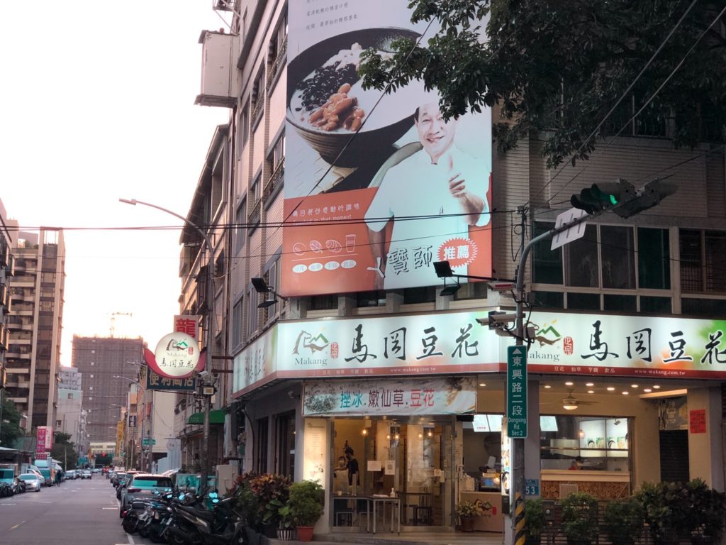 馬岡豆花東興店門口